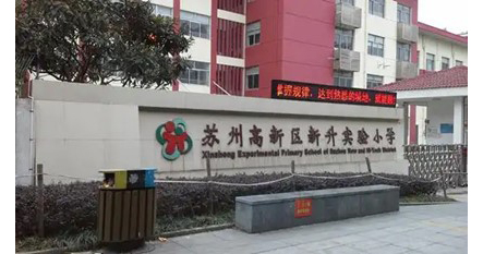 苏州高新区新升实验小学11.jpg