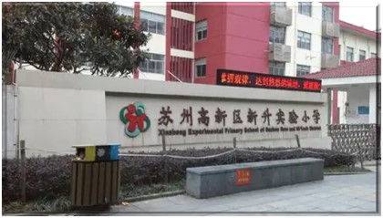 苏州高新区新升实验小学在线监测管理软件